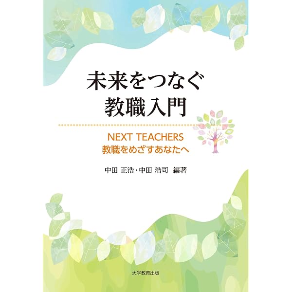 未来をつなぐ教職入門-NEXT TEACHERS 教職をめざすあなたへ- | 中田